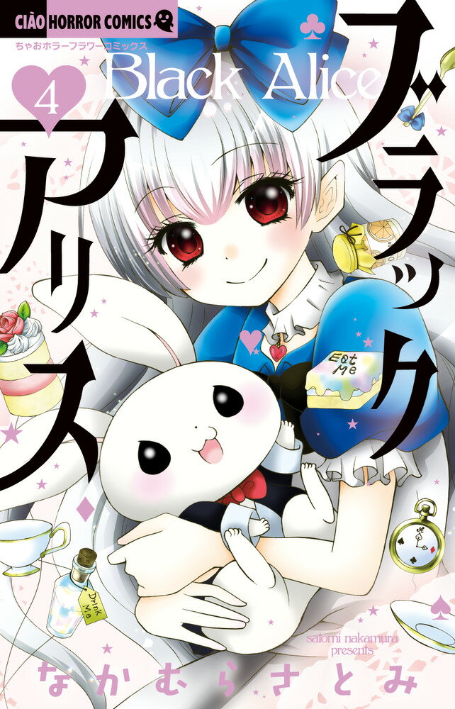 【中古】ブラックアリス 4/小学館/なかむらさとみ（コミック）