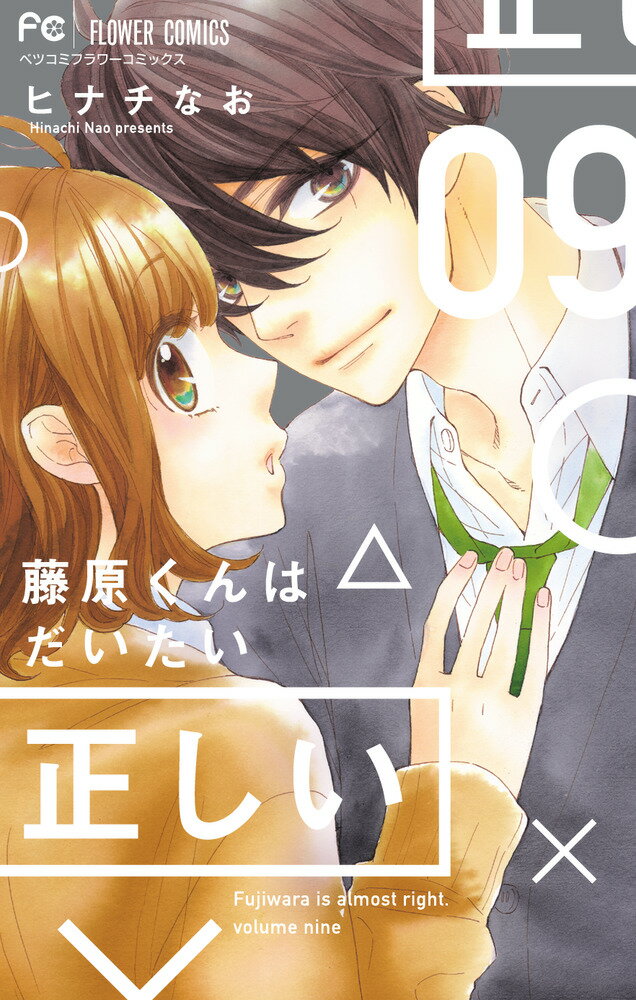 【中古】藤原くんはだいたい正しい 09/小学館/ヒナチなお（コミック）