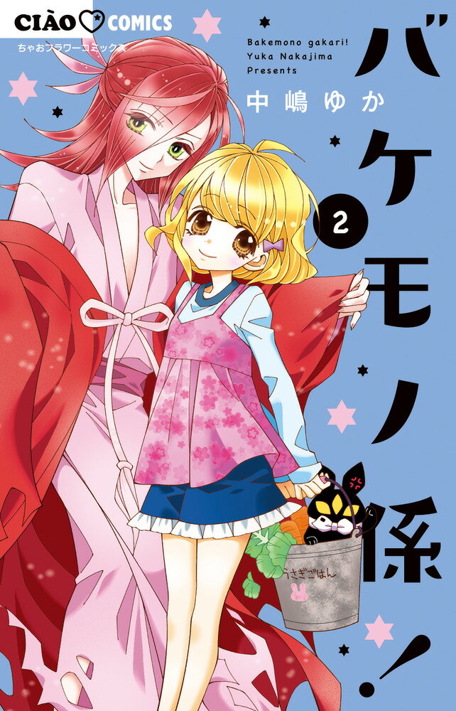 【中古】バケモノ係！ 2/小学館/中嶋ゆか（コミック）