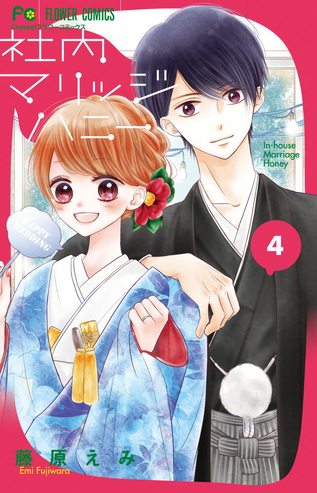 【中古】社内マリッジハニー 4/小学館/藤原えみ（コミック）