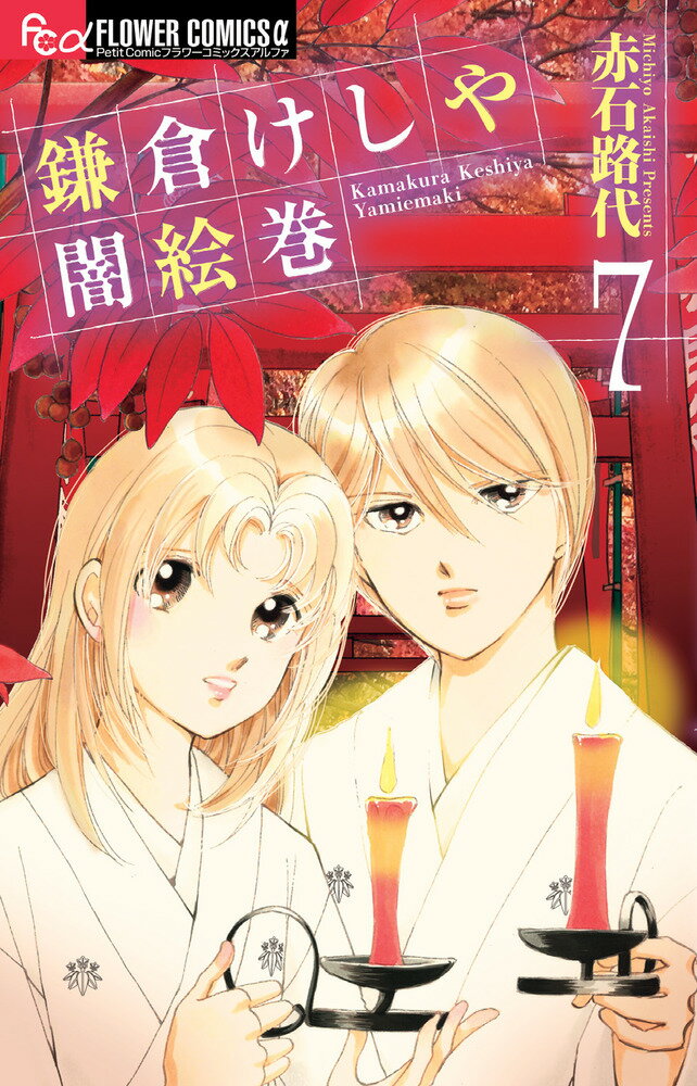 【中古】鎌倉けしや闇絵巻 7/小学館/赤石路代（コミック）