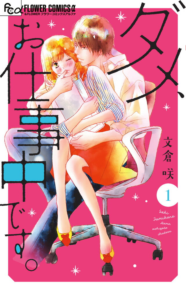 【中古】ダメ、お仕事中です。 1/小学館/文倉咲（コミック）