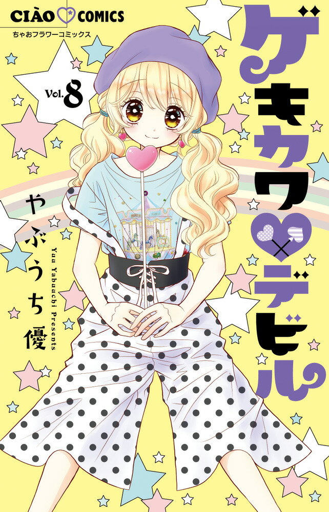 【中古】ゲキカワ・デビル 8/小学館/やぶうち優（コミック）