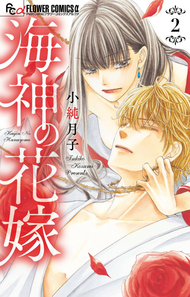 【中古】海神の花嫁 2/小学館/小純月子（コミック）