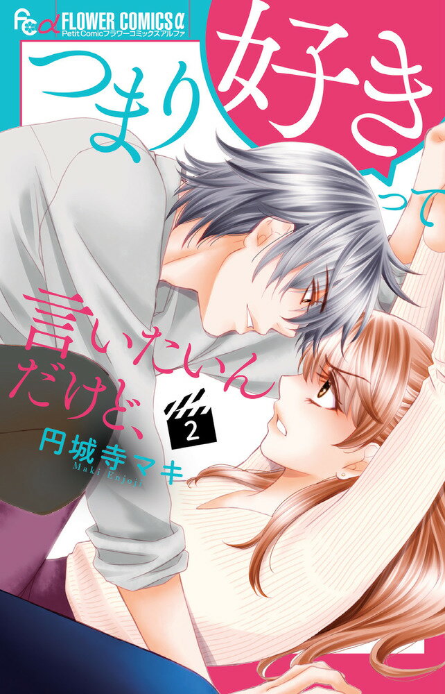 Kodansha Kiss Kc - 【中古】つまり好きって言いたいんだけど、 2/小学館/円城寺マキ（コミック）