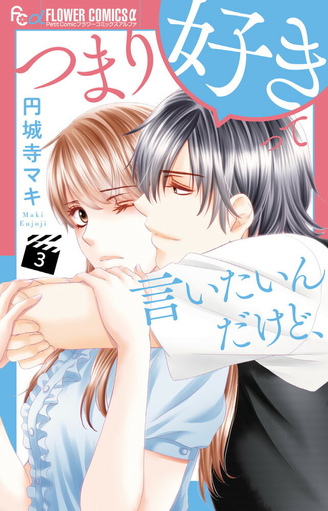Gentosha Birz - 【中古】つまり好きって言いたいんだけど、 3/小学館/円城寺マキ（コミック）