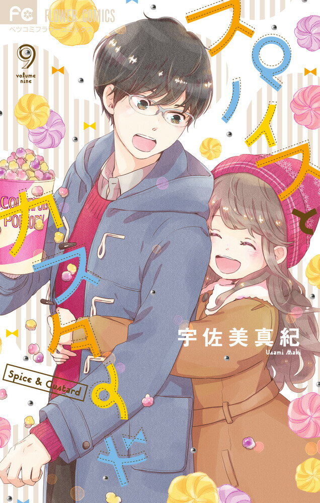 Kodansha Nakayoshi Kc - 【中古】スパイスとカスタード 9/小学館/宇佐美真紀（コミック）