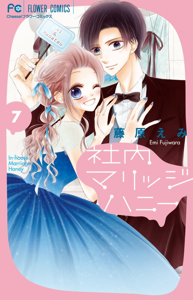 【中古】社内マリッジハニー 7/小学館/藤原えみ（コミック）