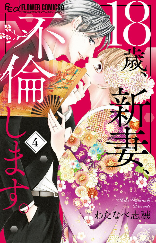 【中古】18歳、新妻、不倫します。 4/小学館/わたなべ志穂（コミック）