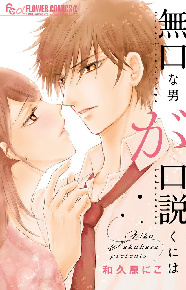 【中古】無口な男が口説くには/小学館/和久原にこ（コミック）
