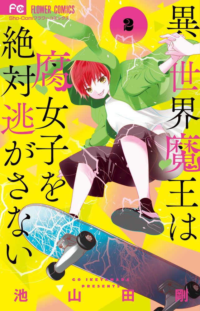 ◆◆◆非常にきれいな状態です。中古商品のため使用感等ある場合がございますが、品質には十分注意して発送いたします。 【毎日発送】 商品状態 著者名 池山田剛 出版社名 小学館 発売日 2021年04月26日 ISBN 9784098713301