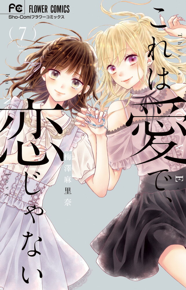 乐天商城 - 【中古】これは愛で、恋じゃない 7/小学館/梅澤麻里奈（コミック）