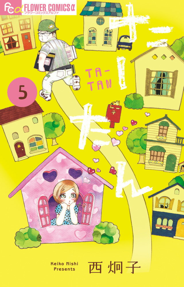 【中古】たーたん 5/小学館/西炯子（コミック）