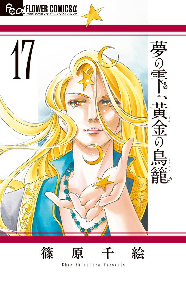 【中古】夢の雫、黄金の鳥籠 17/小学館/篠原千絵（コミック）