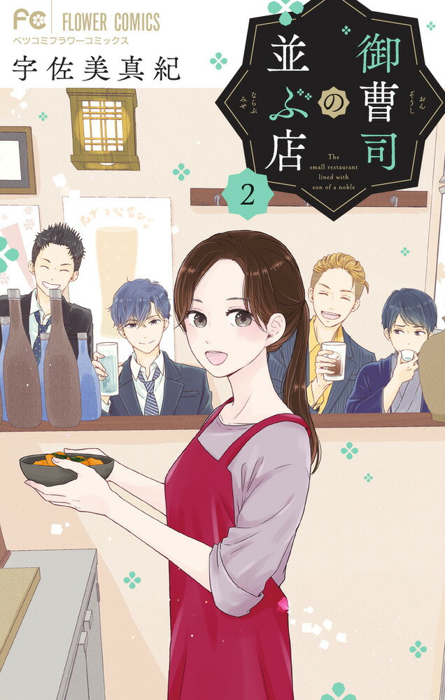 【中古】御曹司の並ぶ店 2/小学館/宇佐美真紀（コミック）