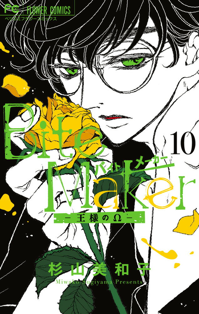 Kodansha Kiss Kc - 【中古】Bite　Maker-王様のΩ- 10/小学館/杉山美和子（コミック）