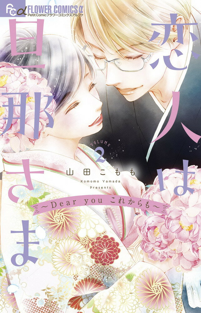 【中古】恋人は旦那さま-Dear youこれからも- 2/小学館/山田こもも（コミック）