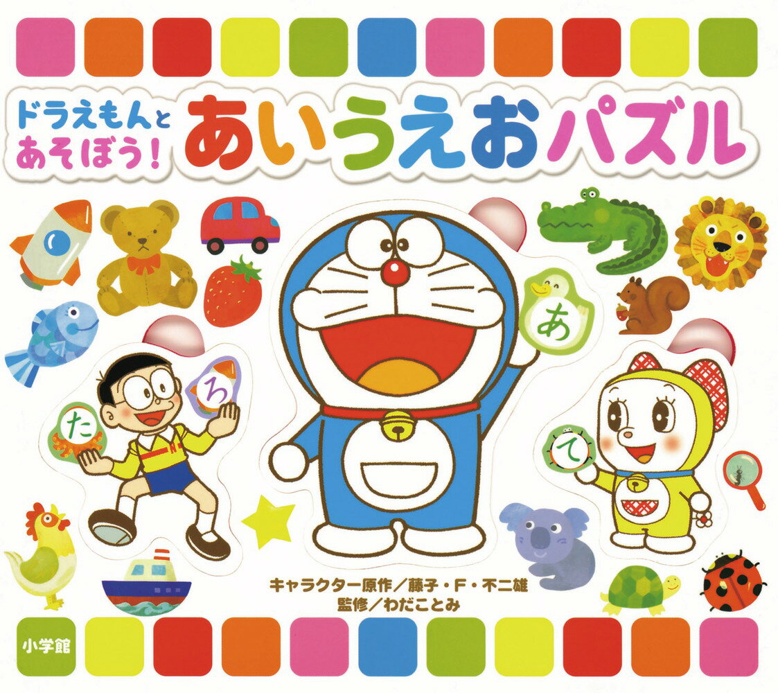 【中古】ドラえもんとあそぼう！あいうえおパズル/小学館/藤子・F・不二雄（単行本）