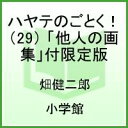 【中古】ハヤテのごとく! 29 限定版/小学館/畑健二郎(コミック)