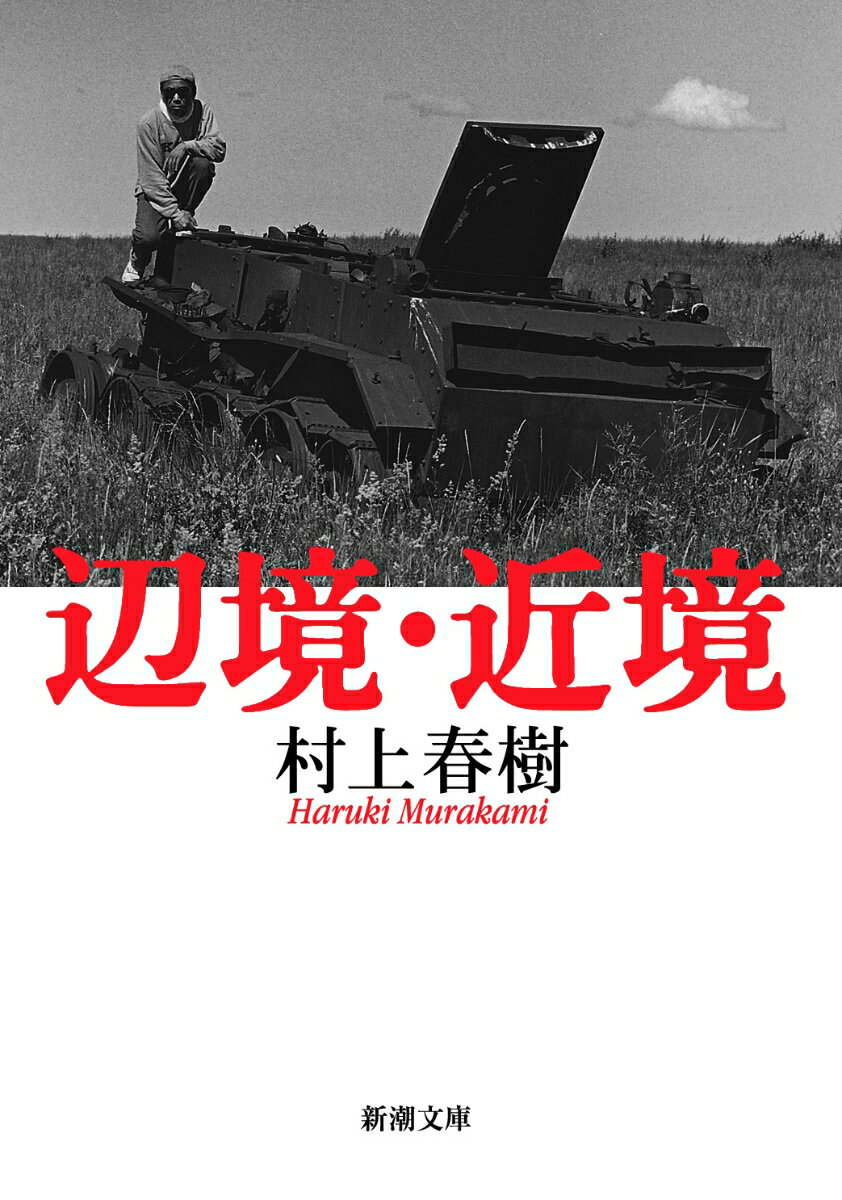 【中古】辺境・近境/新潮社/村上春樹（文庫）