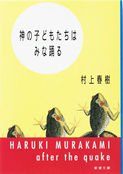【中古】神の子どもたちはみな踊る/新潮社/村上春樹（文庫）