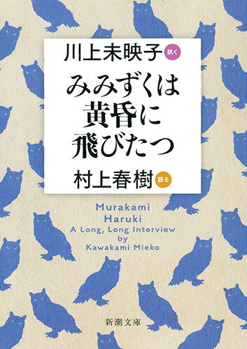 【中古】みみずくは黄昏に飛びたつ 川上未映子訊く／村上春樹語る/新潮社/川上未映子（文庫）