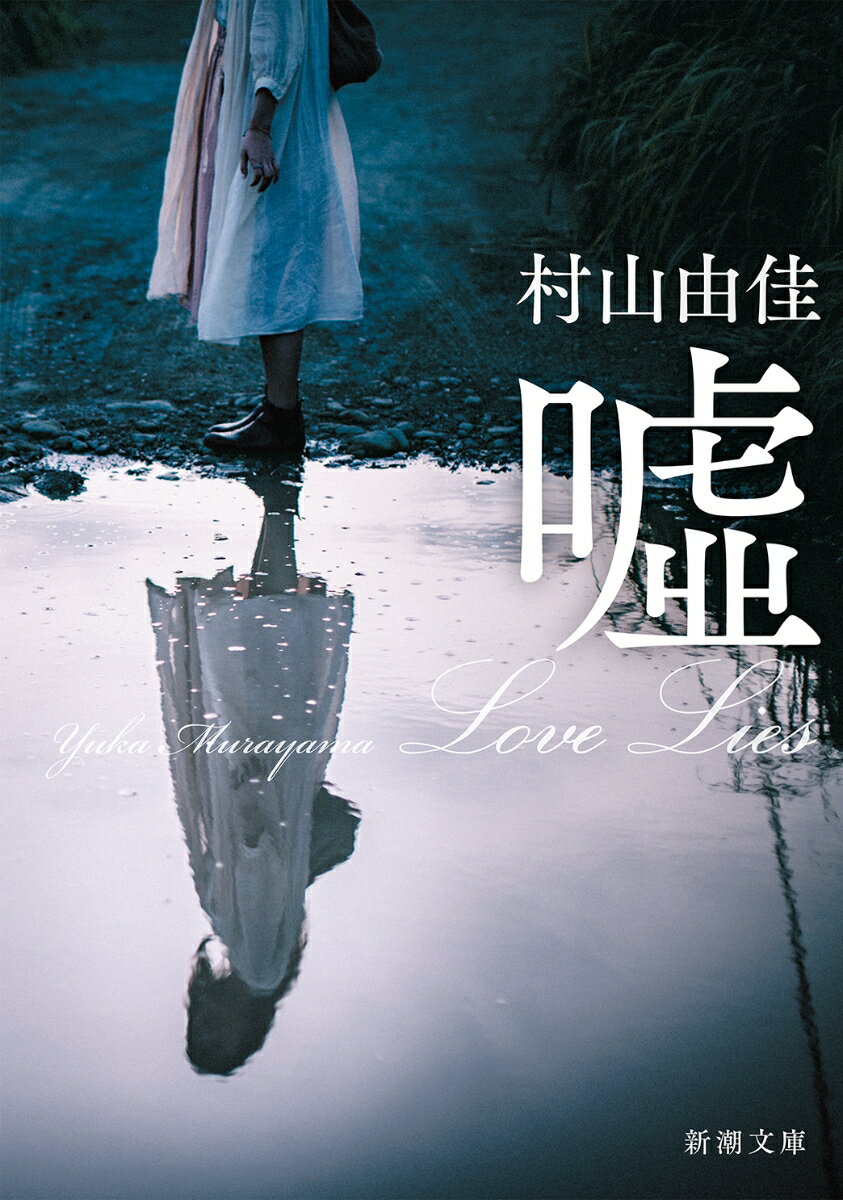 【中古】嘘Love　Lies/新潮社/村山由佳（文庫）