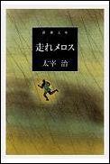 【中古】走れメロス/新潮社/太宰治（文庫）