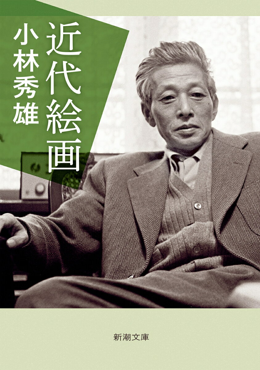 【中古】近代絵画 新版/新潮社/小林秀雄（文芸評論家）（文庫）