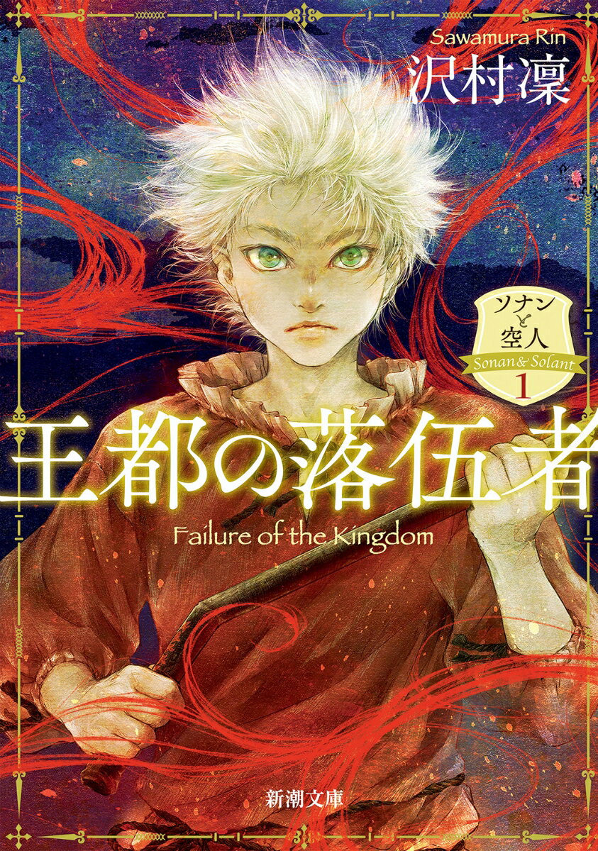 【中古】王都の落伍者 ソナンと空人　1/新潮社/沢村凜（文庫）