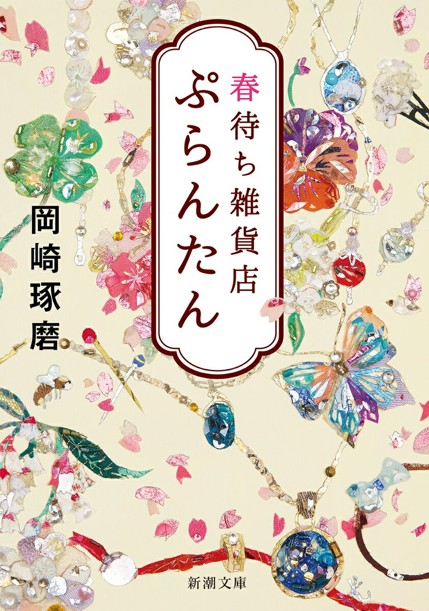 【中古】春待ち雑貨店ぷらんたん/新潮社/岡崎琢磨（文庫）
