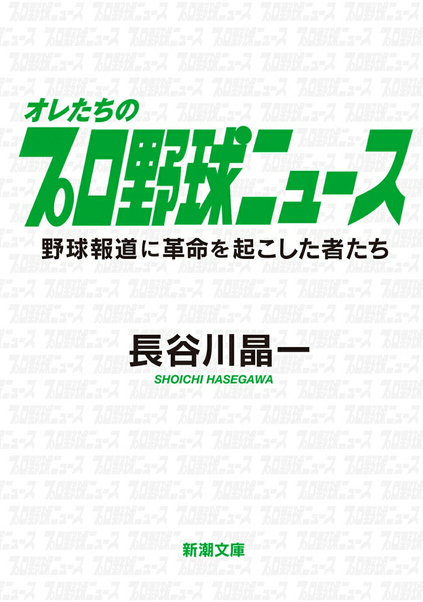 【中古】オレたちのプロ野球ニュース 野球報道に革命を起こした者たち/新潮社/長谷川晶一（文庫）