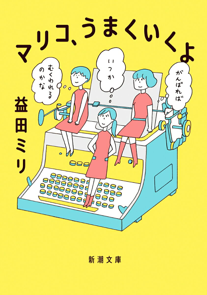 【中古】マリコ、うまくいくよ/新潮社/益田ミリ（文庫）