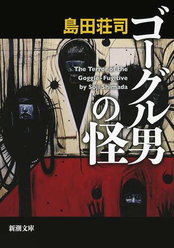 【中古】ゴーグル男の怪/新潮社/島田荘司（文庫）