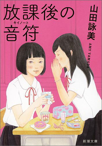 【中古】放課後の音符 改版/新潮社/山田詠美（文庫）