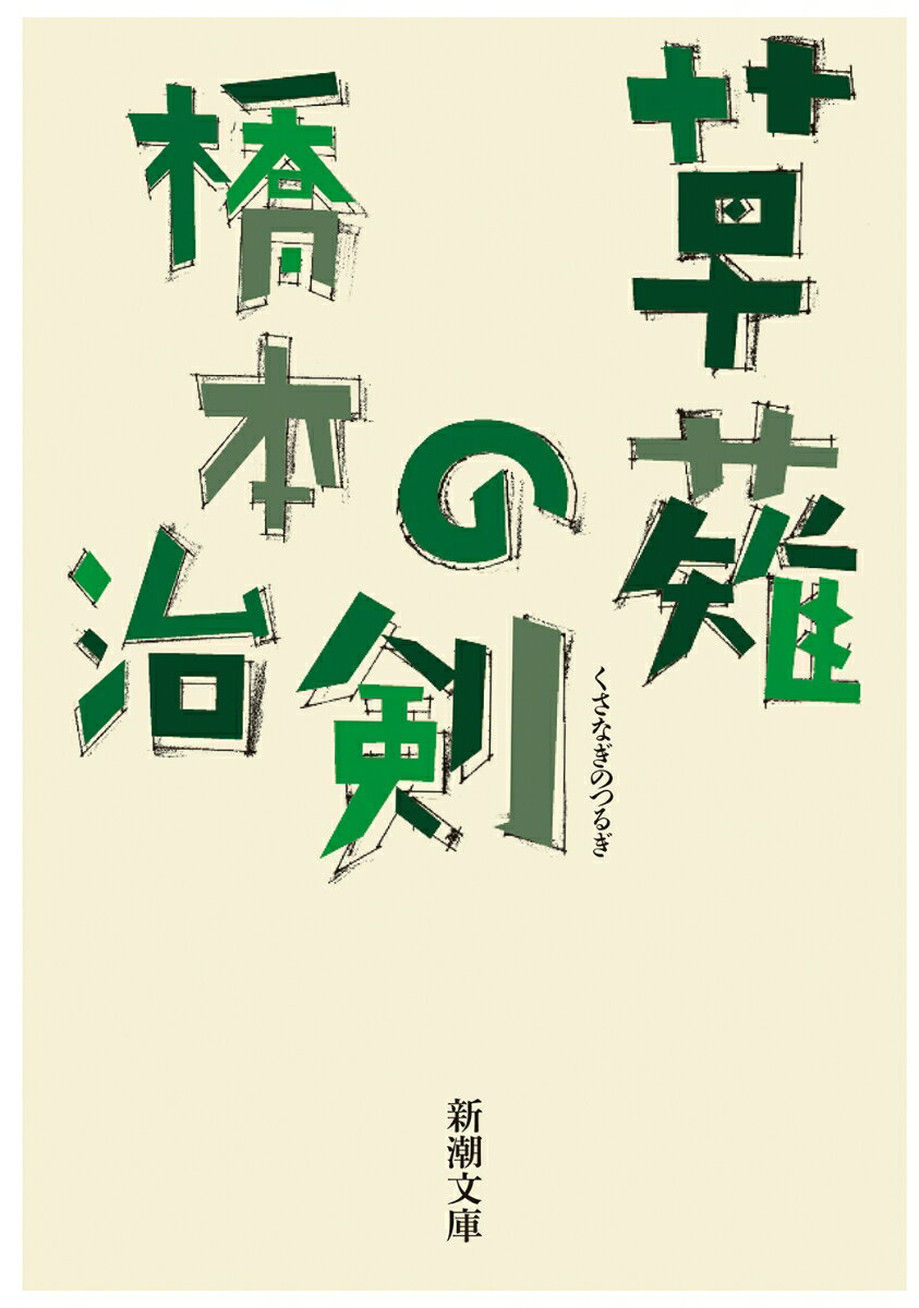 楽天市場】橋本治 文庫の通販