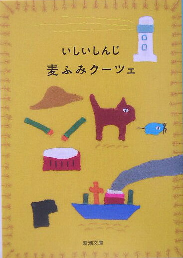【中古】麦ふみク-ツェ/新潮社/いしいしんじ（文庫）