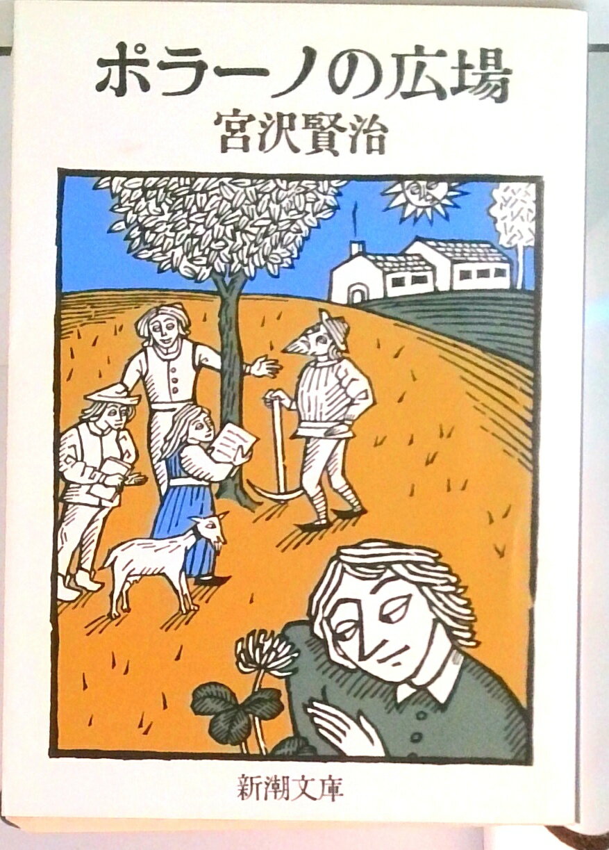 【中古】ポラ-ノの広場/新潮社/宮沢賢治（文庫）