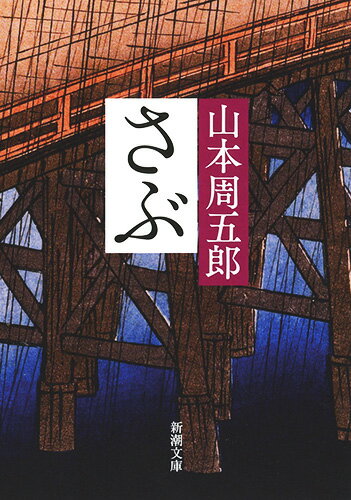【中古】さぶ /新潮社/山本周五郎（文庫）