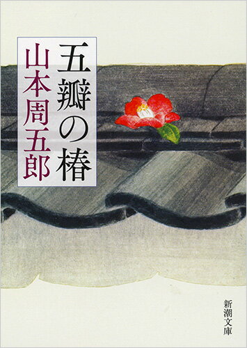 【中古】五瓣の椿/新潮社/山本周五郎（文庫）