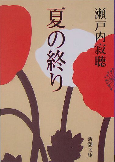 【中古】夏の終り 改版/新潮社/瀬戸内寂聴（文庫）