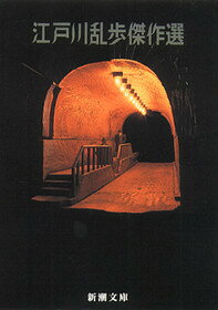【中古】江戸川乱歩傑作選/新潮社/江戸川乱歩（文庫）