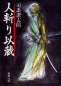 Other - 【中古】人斬り以蔵 改版/新潮社/司馬遼太郎（文庫）