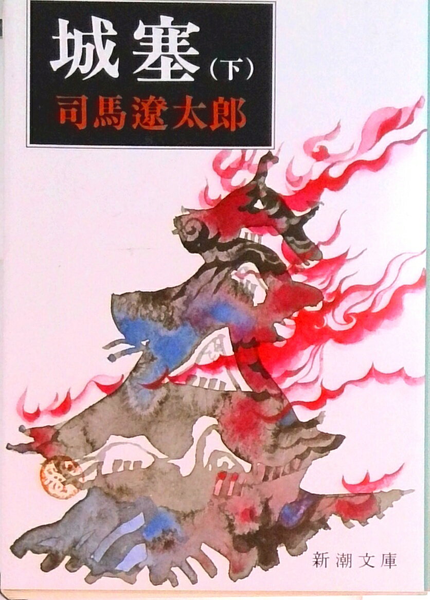 【中古】城塞 下巻 改版/新潮社/司馬遼太郎（文庫）