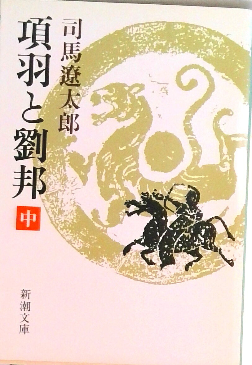 【中古】項羽と劉邦 中巻 /新潮社/司馬遼太郎（文庫）