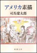【中古】アメリカ素描/新潮社/司馬遼太郎（文庫）