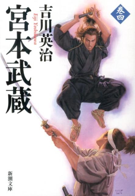 【中古】宮本武蔵 4/新潮社/吉川英治（文庫）