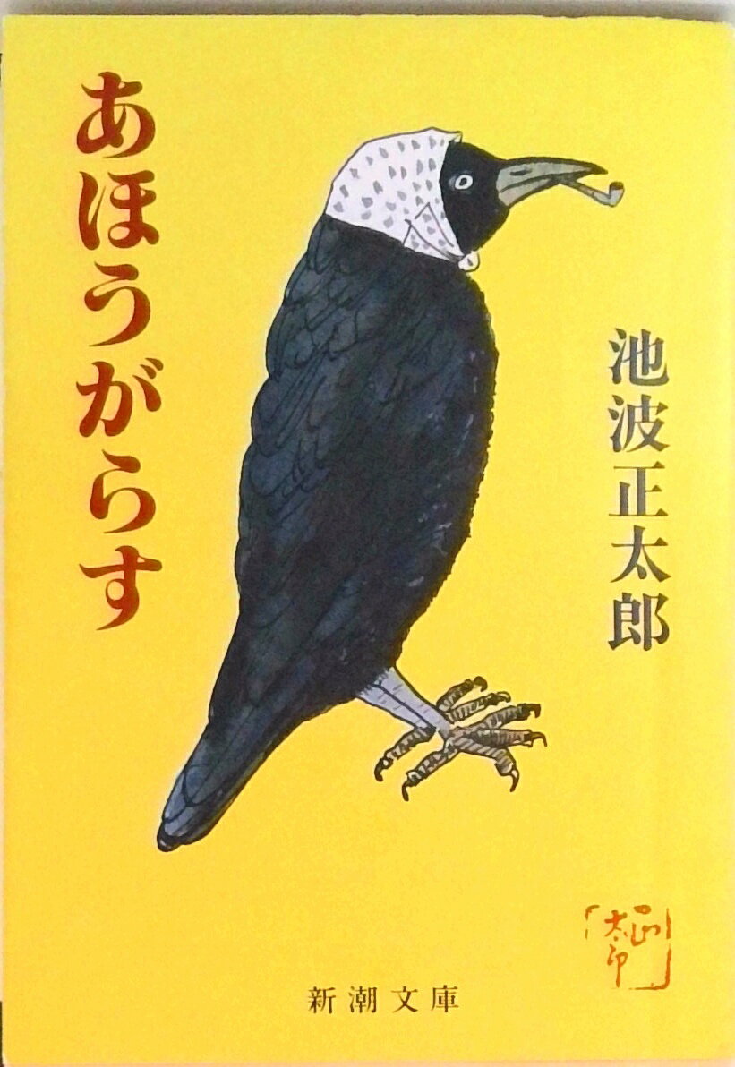 【中古】あほうがらす 改版/新潮社/池波正太郎（文庫）