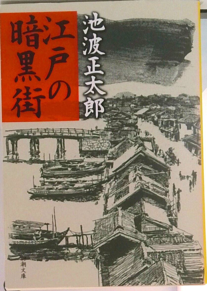 【中古】江戸の暗黒街/新潮社/池波正太郎（文庫）