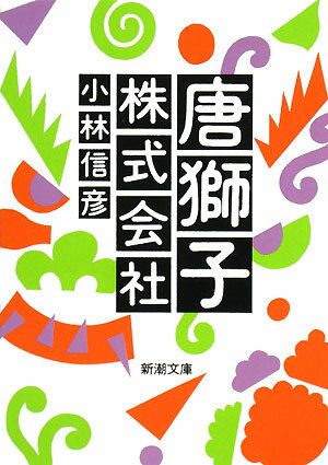 楽天市場】唐獅子株式会社 [DVD]の通販